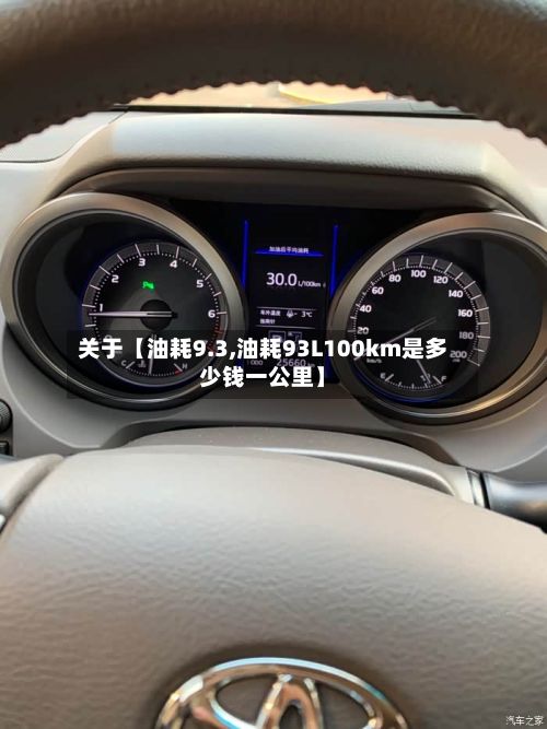 关于【油耗9.3,油耗93L100km是多少钱一公里】