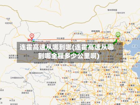 连霍高速从哪到哪(连霍高速从哪到哪全程多少公里啊)-第2张图片