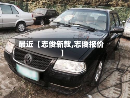 最近【志俊新款,志俊报价】