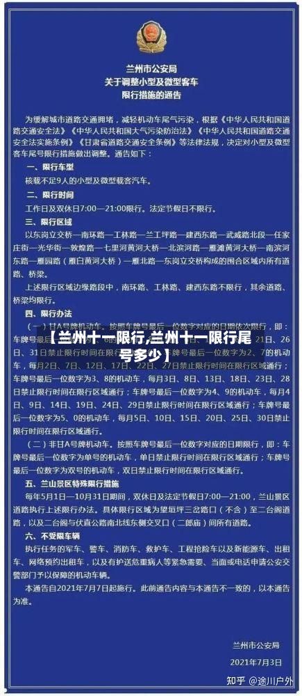 【兰州十一限行,兰州十一限行尾号多少】