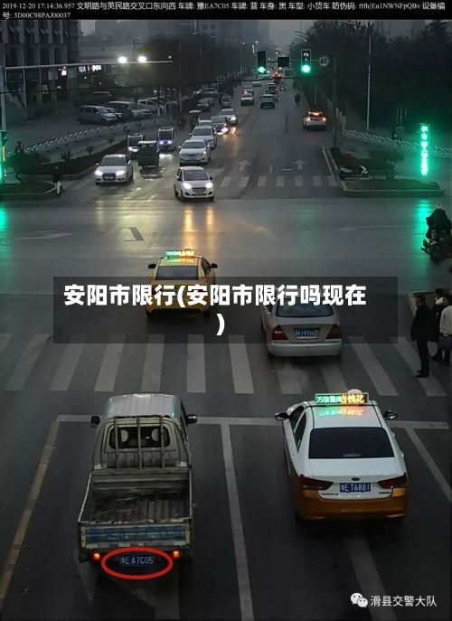 安阳市限行(安阳市限行吗现在)