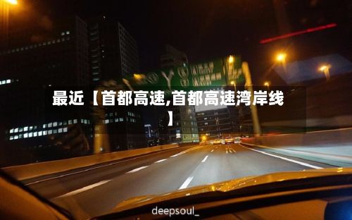 最近【首都高速,首都高速湾岸线】