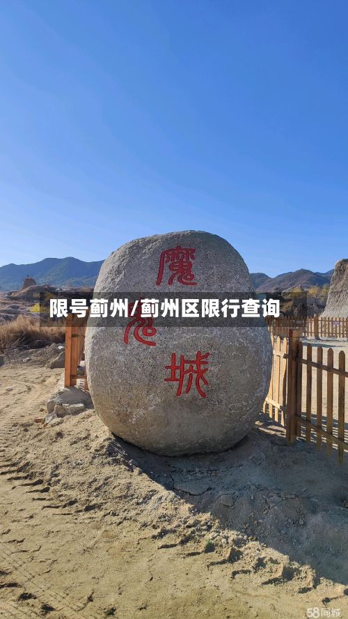 限号蓟州/蓟州区限行查询-第2张图片