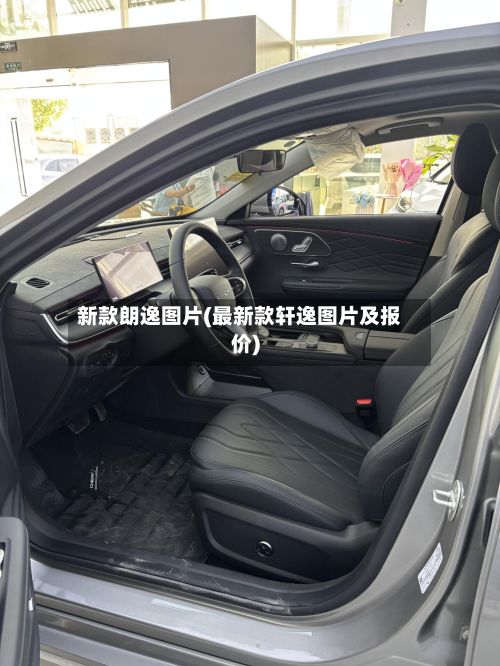 新款朗逸图片(最新款轩逸图片及报价)