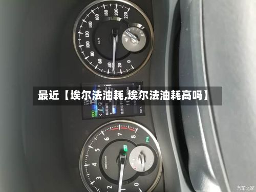 最近【埃尔法油耗,埃尔法油耗高吗】-第2张图片