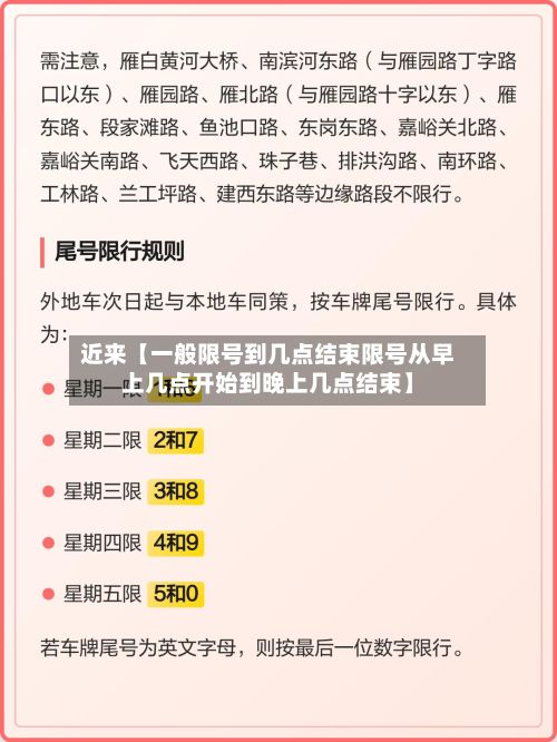 近来【一般限号到几点结束限号从早上几点开始到晚上几点结束】-第2张图片