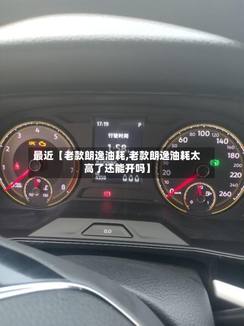 最近【老款朗逸油耗,老款朗逸油耗太高了还能开吗】-第2张图片