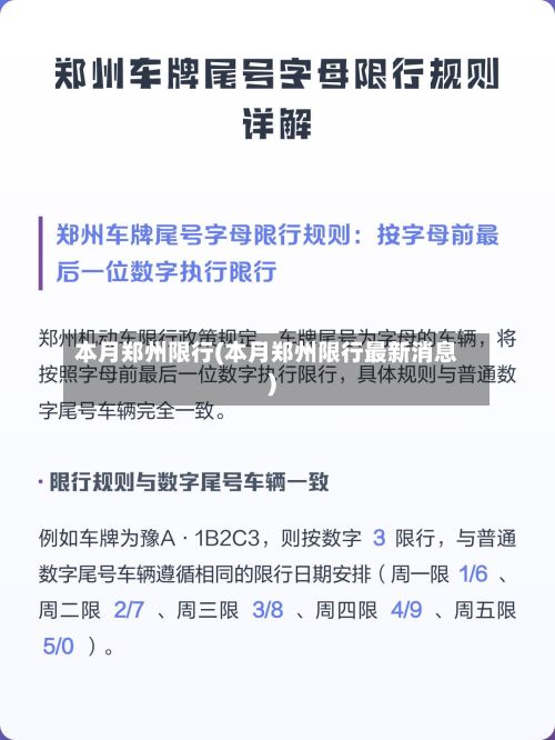 本月郑州限行(本月郑州限行最新消息)