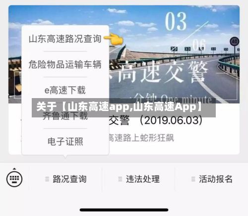 关于【山东高速app,山东高速App】