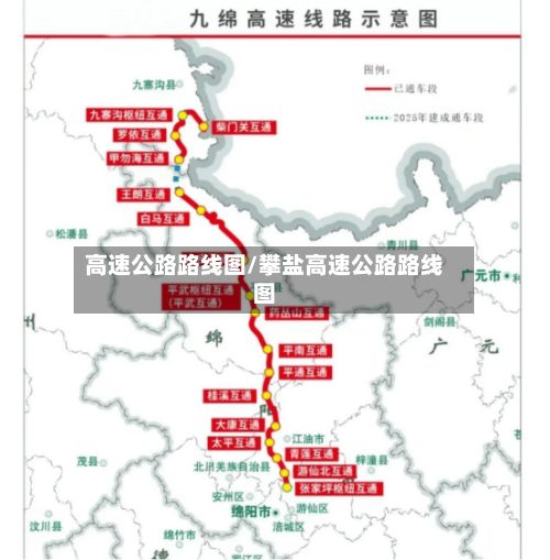 高速公路路线图/攀盐高速公路路线图