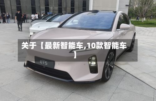 关于【最新智能车,10款智能车】