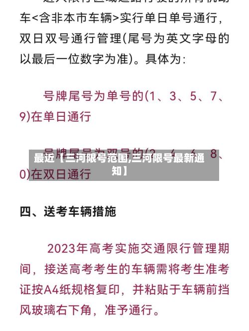 最近【三河限号范围,三河限号最新通知】