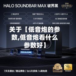 关于【低音炮的参数,低音炮看什么参数好】