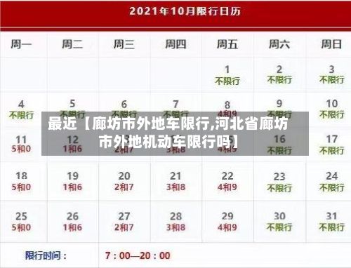 最近【廊坊市外地车限行,河北省廊坊市外地机动车限行吗】-第2张图片