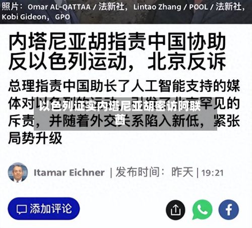 以色列证实内塔尼亚胡密访阿联酋-第2张图片