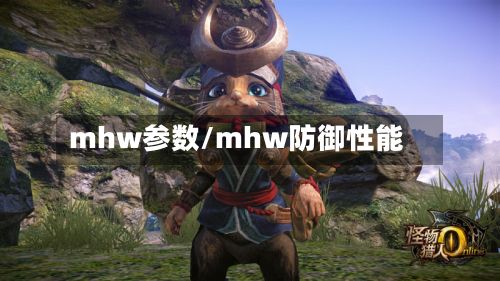 mhw参数/mhw防御性能