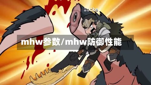 mhw参数/mhw防御性能-第3张图片