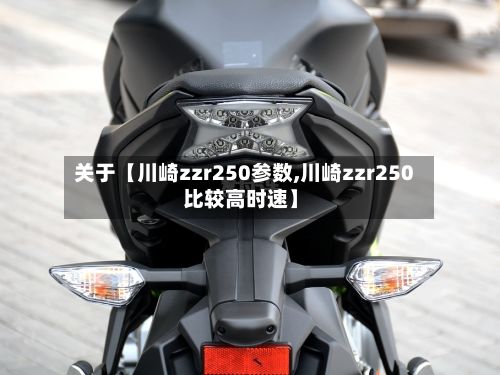 关于【川崎zzr250参数,川崎zzr250比较高时速】-第3张图片