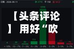 【头条评论】 用好“吹哨人”制度 强化资本市场监督力量-第3张图片