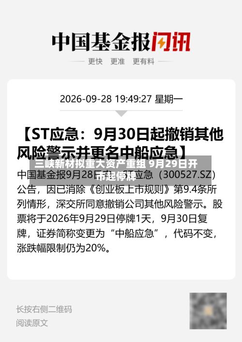 三峡新材拟重大资产重组 9月29日开市起停牌-第2张图片