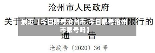 最近【今日限号沧州市,今日限号沧州市限号吗】