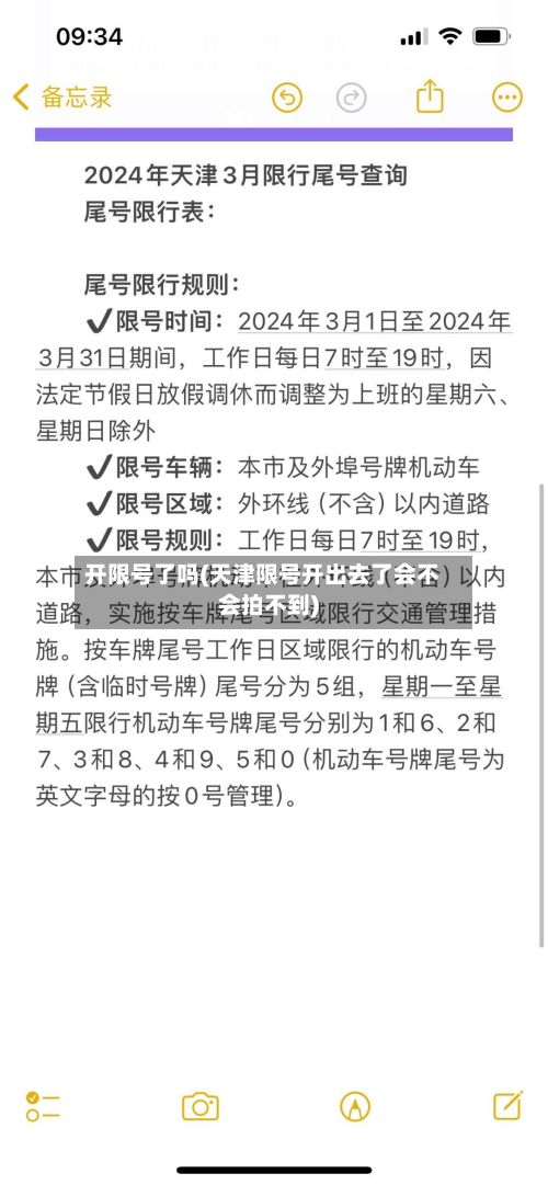 开限号了吗(天津限号开出去了会不会拍不到)