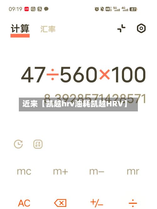 近来【凯越hrv油耗凯越HRV】-第3张图片
