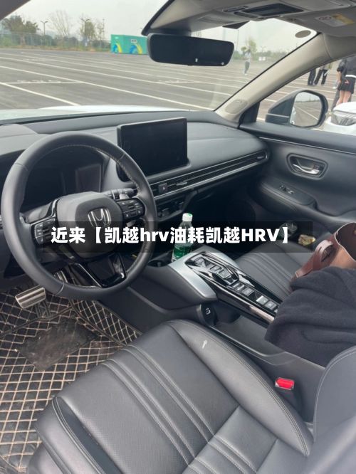 近来【凯越hrv油耗凯越HRV】