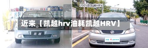 近来【凯越hrv油耗凯越HRV】-第2张图片