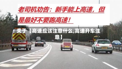关于【高速应该注意什么,高速开车注意】-第2张图片