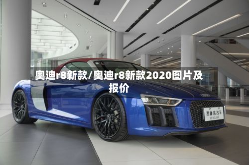 奥迪r8新款/奥迪r8新款2020图片及报价-第2张图片