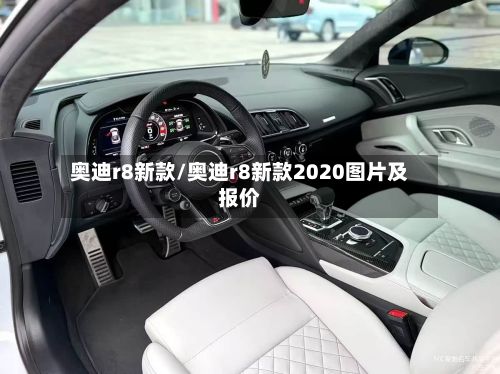 奥迪r8新款/奥迪r8新款2020图片及报价