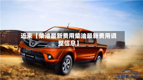 近来【柴油最新费用柴油最新费用调整信息】-第2张图片