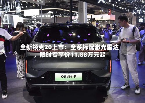 全新领克20上市：全系标配激光雷达，限时专享价11.88万元起-第2张图片