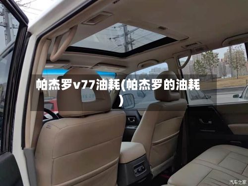帕杰罗v77油耗(帕杰罗的油耗)