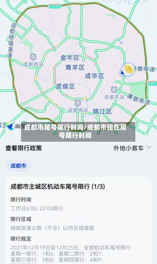 成都市尾号限行时间/成都市现在尾号限行时间-第2张图片