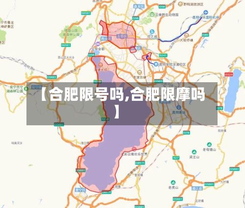 【合肥限号吗,合肥限摩吗】