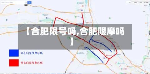 【合肥限号吗,合肥限摩吗】-第2张图片
