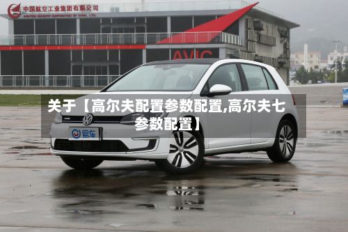 关于【高尔夫配置参数配置,高尔夫七参数配置】-第3张图片