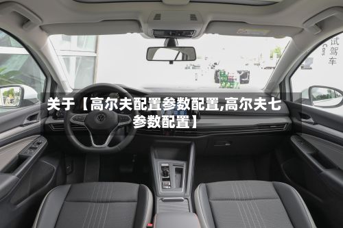 关于【高尔夫配置参数配置,高尔夫七参数配置】-第2张图片