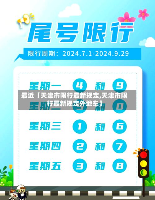 最近【天津市限行最新规定,天津市限行最新规定外地车】-第2张图片