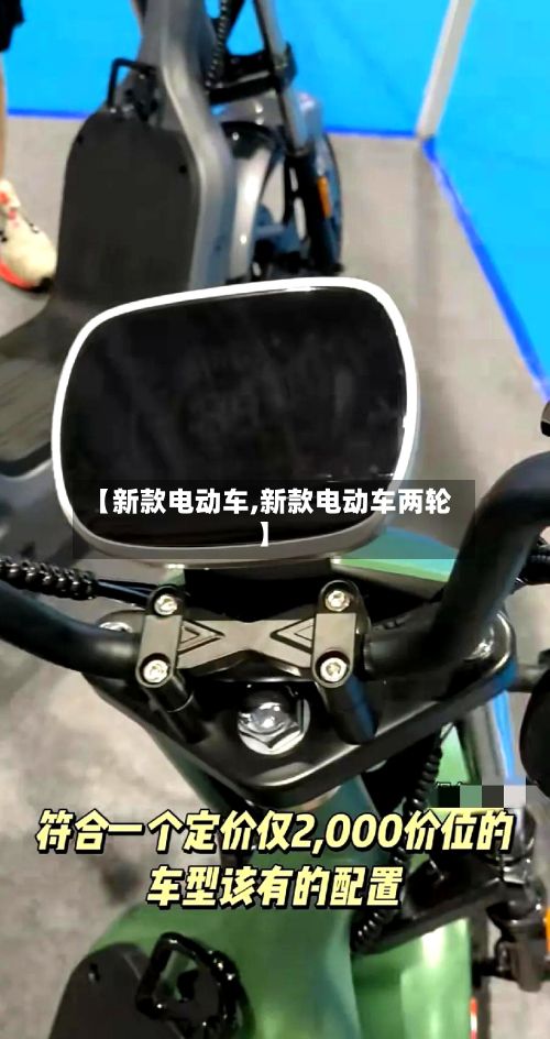 【新款电动车,新款电动车两轮】