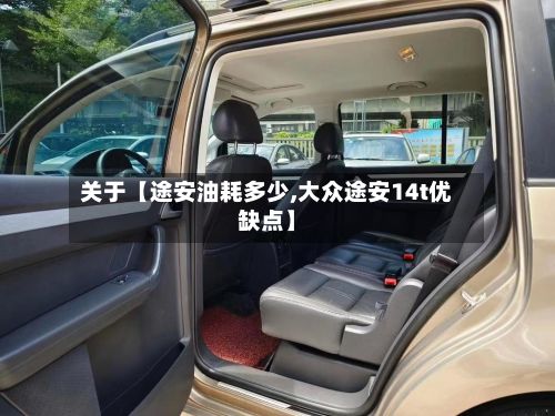 关于【途安油耗多少,大众途安14t优缺点】-第2张图片