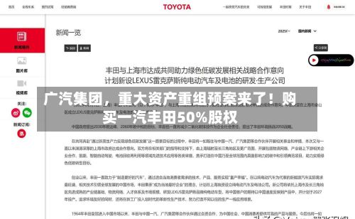 广汽集团，重大资产重组预案来了！购买一汽丰田50%股权-第2张图片