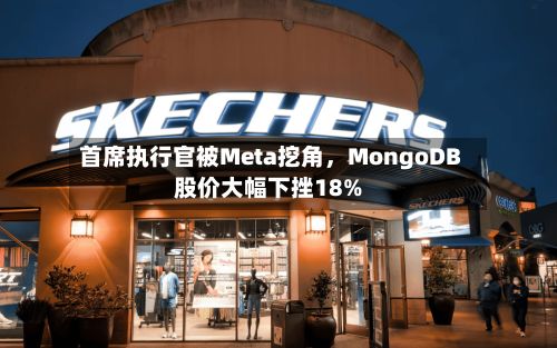 首席执行官被Meta挖角，MongoDB股价大幅下挫18%-第2张图片