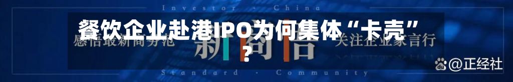 餐饮企业赴港IPO为何集体“卡壳	”？-第2张图片