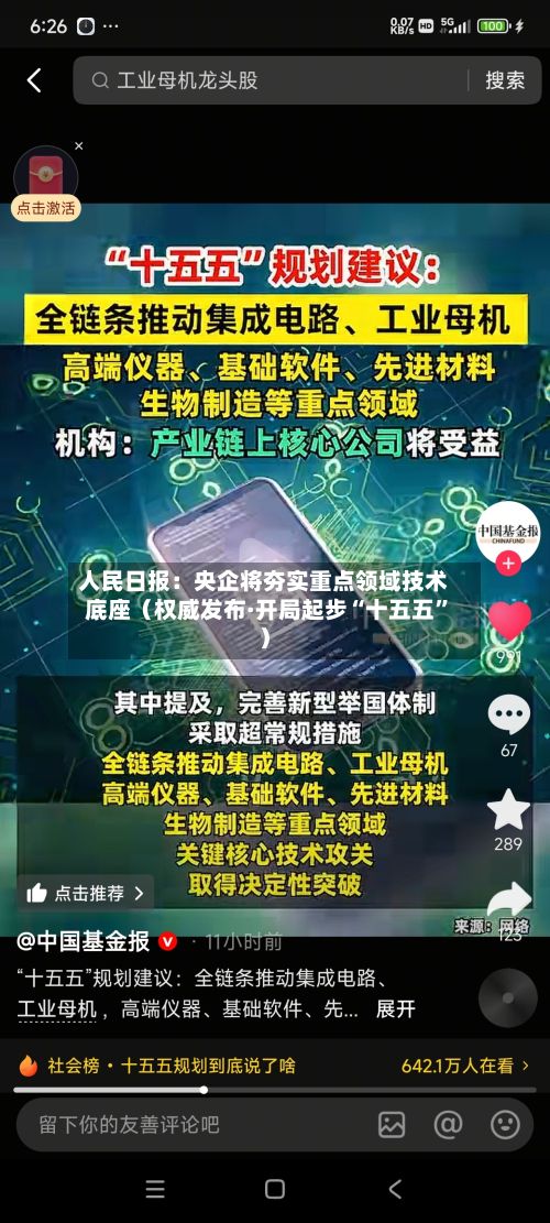 人民日报：央企将夯实重点领域技术底座（权威发布·开局起步“十五五”）-第2张图片