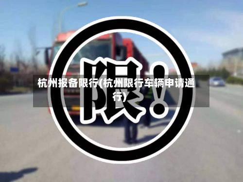 杭州报备限行(杭州限行车辆申请通行)-第2张图片
