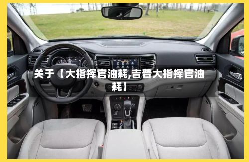 关于【大指挥官油耗,吉普大指挥官油耗】-第2张图片