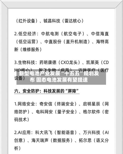 新型电池产业发展“十五五”规划发布 固态电池发展有望提速
